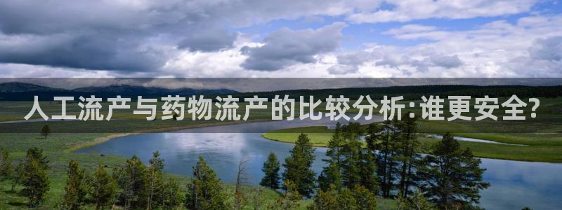 多多28app赢了500万：人工流产与药物流产的比较分析:谁