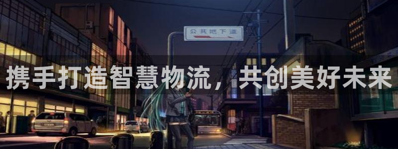 多多28能赢钱吗：携手打造智慧物流，