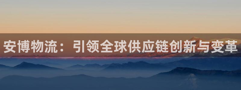多多28注册送：安博物流：引领全球供