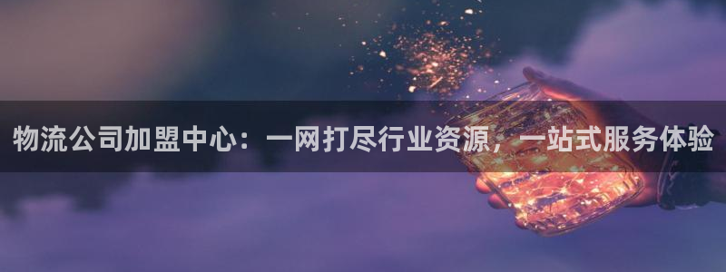 多多28新用户怎么注册：物流公司加盟