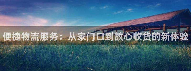 多多28app赢了500万：便捷物流