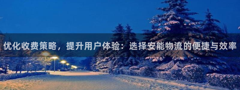 多多28下载体育：优化收费策略，提升