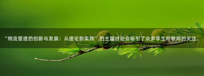 多多28注册限制怎么解除：“物流管理